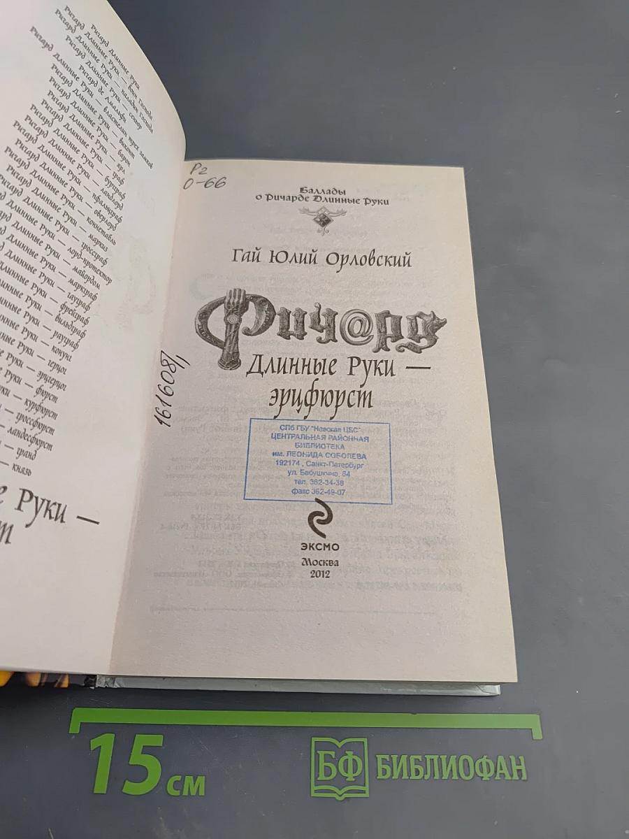 Ричард Длинные Руки - Эрифюрст