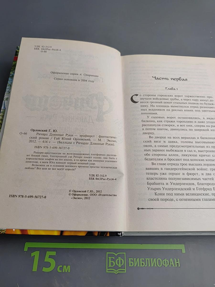 Ричард Длинные Руки - Эрифюрст