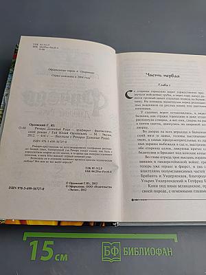 Ричард Длинные Руки - Эрифюрст