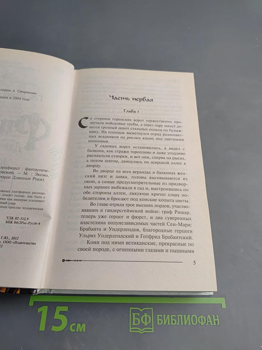 Ричард Длинные Руки - Эрифюрст