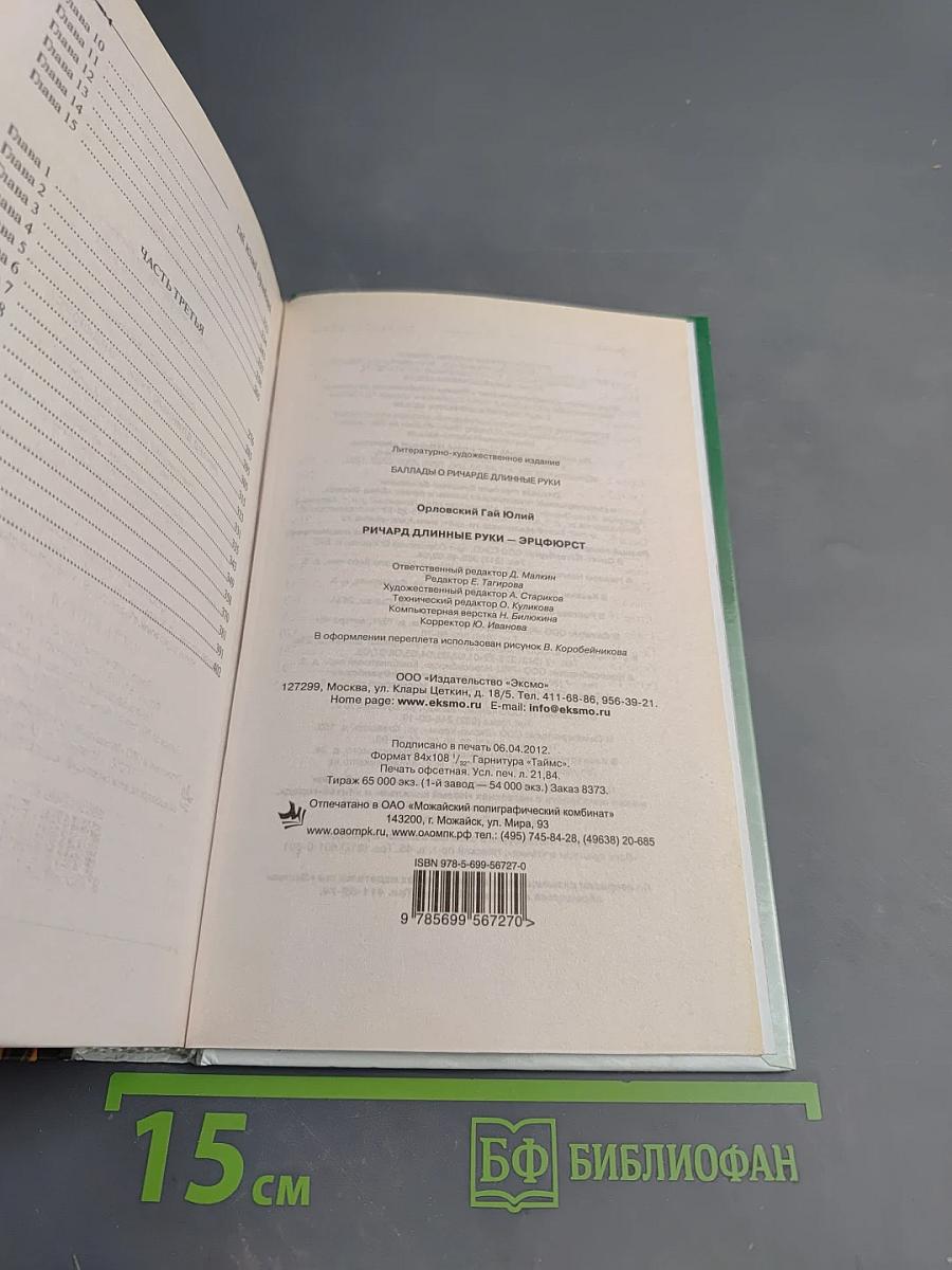 Ричард Длинные Руки - Эрифюрст