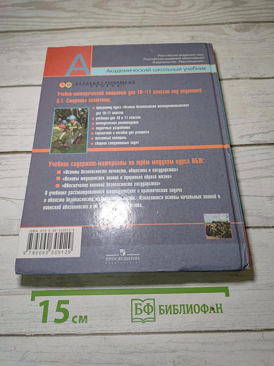 Основы безопасности жизнедеятельности. 10 класс
