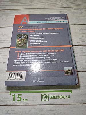 Основы безопасности жизнедеятельности. 10 класс
