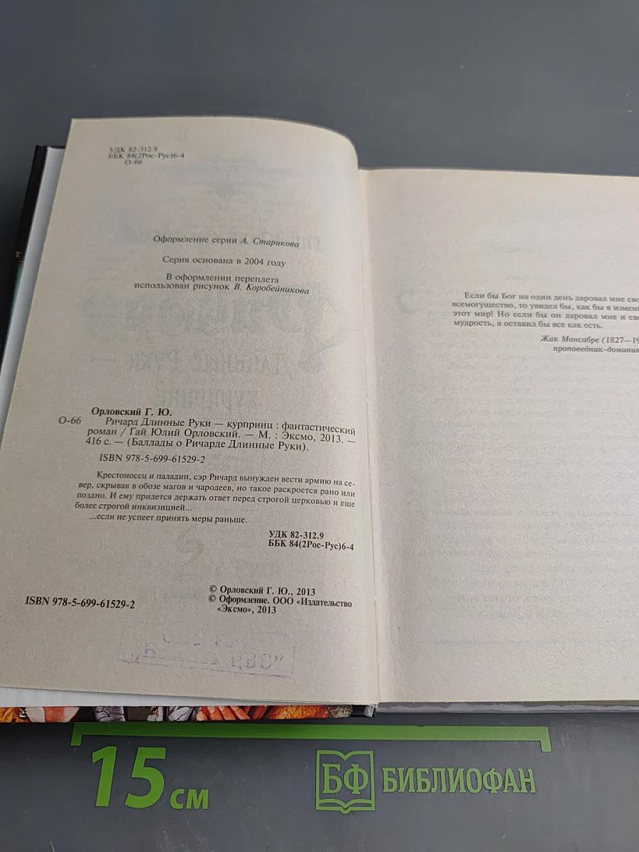 Ричард Длинные Руки – курпринц