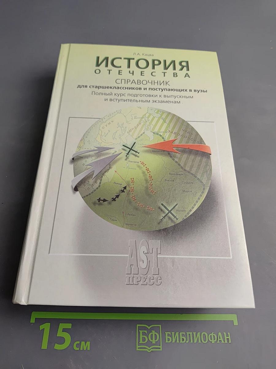 История Отечества. Справочник для старшеклассников и поступающих в вузы