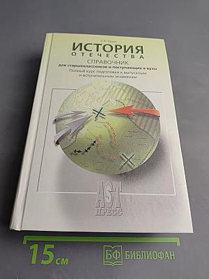 История Отечества. Справочник для старшеклассников и поступающих в вузы