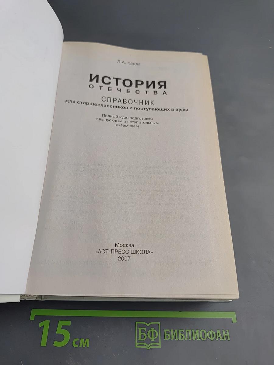История Отечества. Справочник для старшеклассников и поступающих в вузы