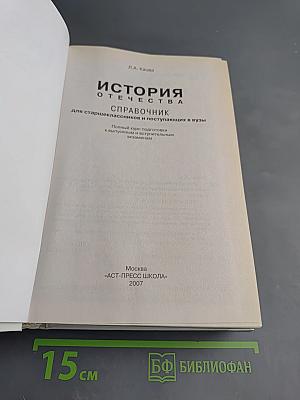 История Отечества. Справочник для старшеклассников и поступающих в вузы