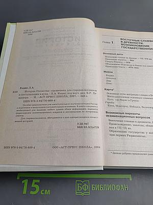 История Отечества. Справочник для старшеклассников и поступающих в вузы