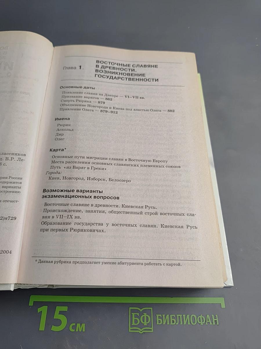 История Отечества. Справочник для старшеклассников и поступающих в вузы