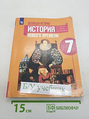 Всеобщая история. История Нового времени. 7 класс