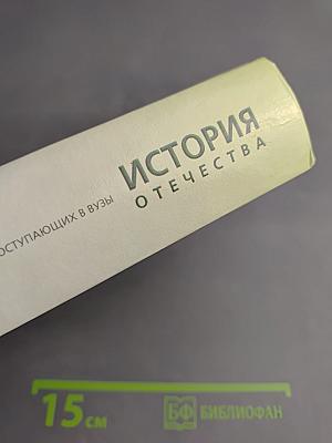История Отечества. Справочник для старшеклассников и поступающих в вузы
