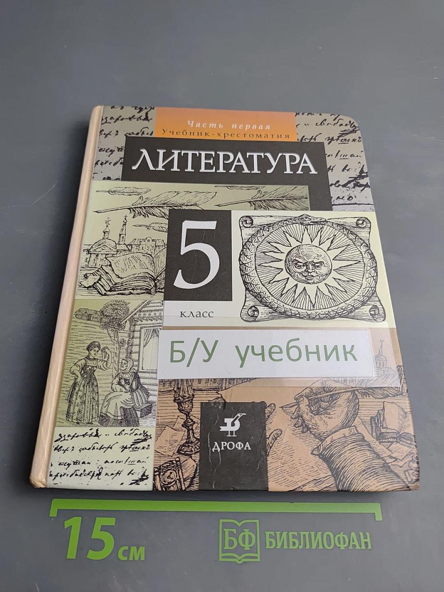 Литература. 5 класс. Учебник-хрестоматия. Часть 1