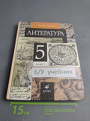 Литература. 5 класс. Учебник-хрестоматия. Часть 1