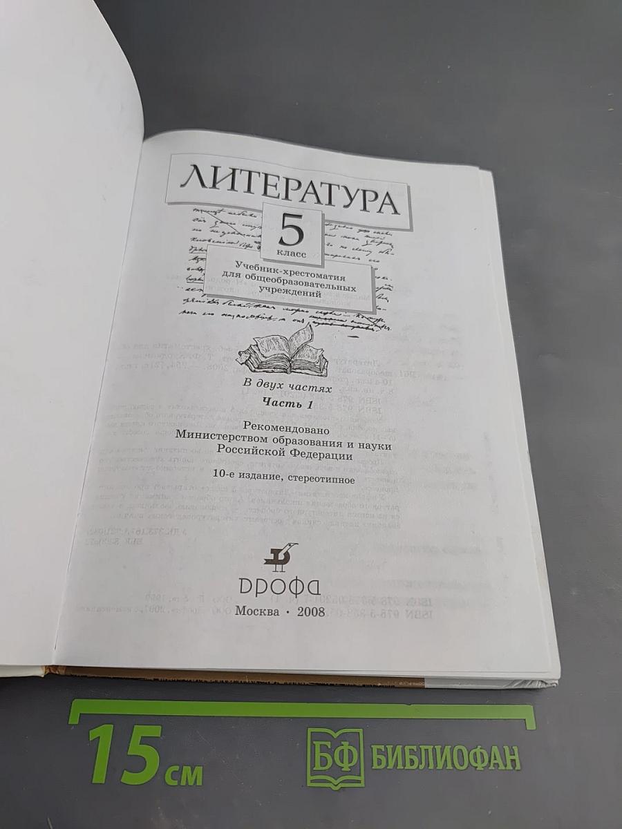Литература. 5 класс. Учебник-хрестоматия. Часть 1