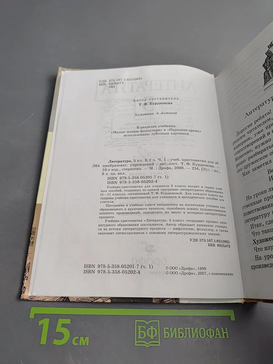 Литература. 5 класс. Учебник-хрестоматия. Часть 1