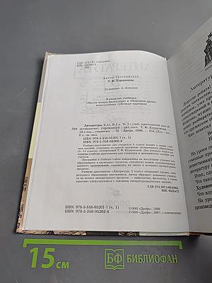 Литература. 5 класс. Учебник-хрестоматия. Часть 1