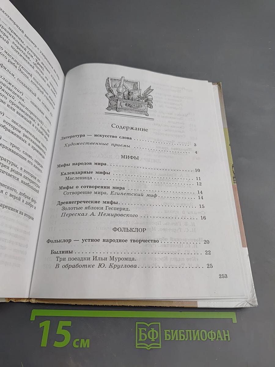 Литература. 5 класс. Учебник-хрестоматия. Часть 1