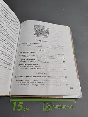 Литература. 5 класс. Учебник-хрестоматия. Часть 1
