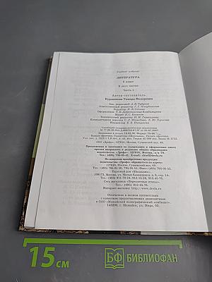 Литература. 5 класс. Учебник-хрестоматия. Часть 1