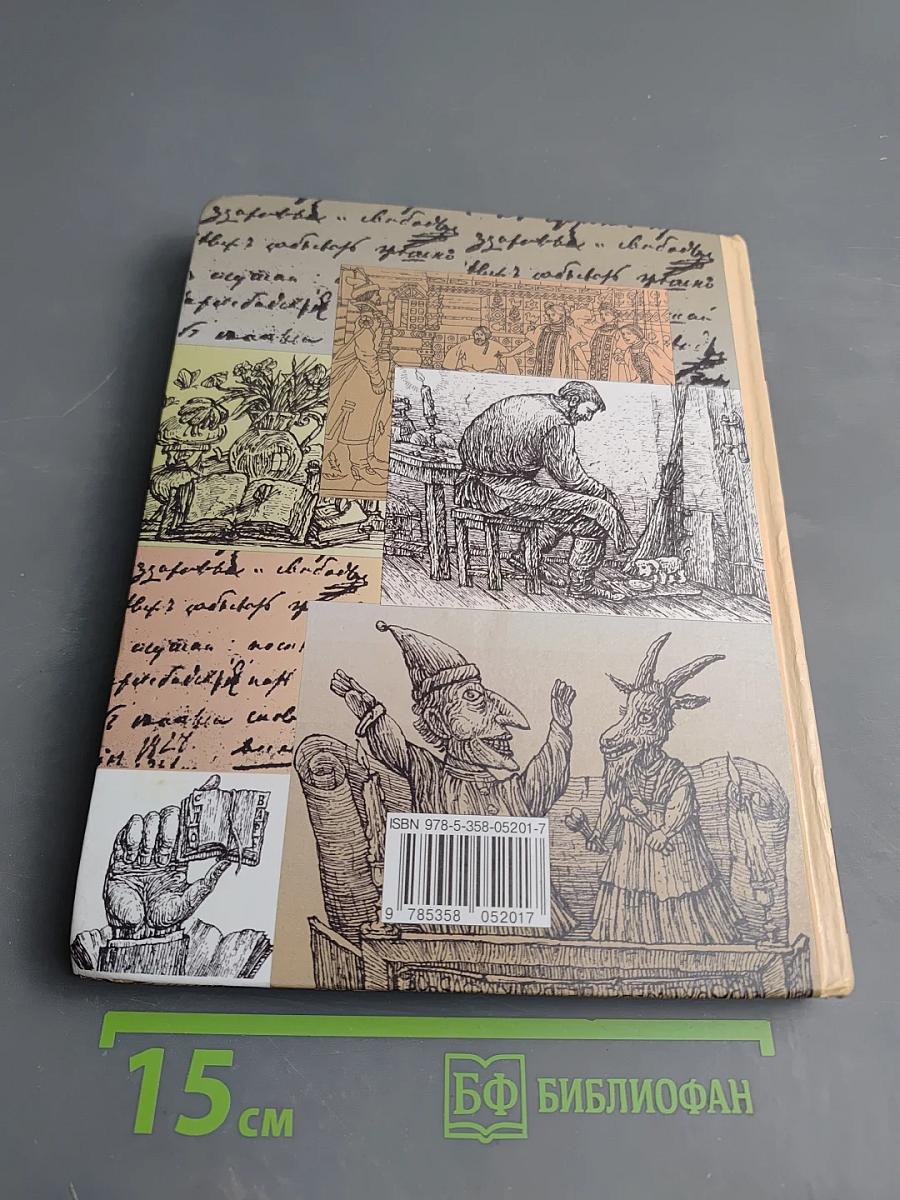 Литература. 5 класс. Учебник-хрестоматия. Часть 1