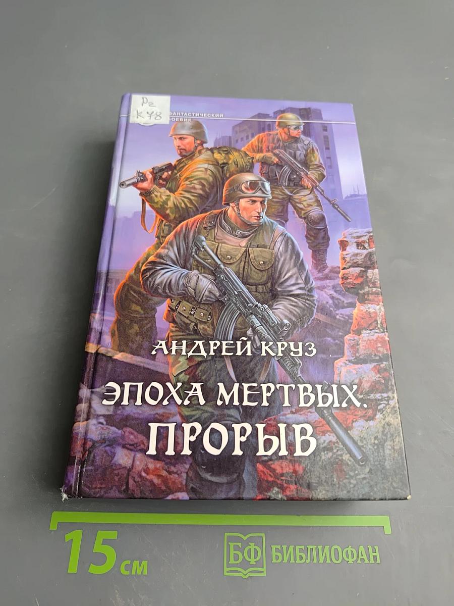 Эпоха мертвых. Прорыв