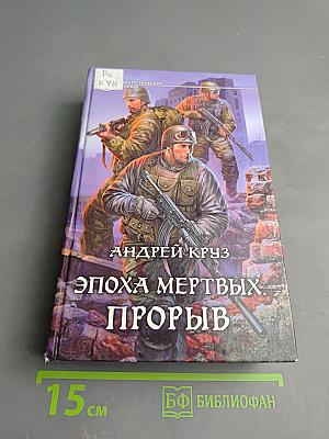 Эпоха мертвых. Прорыв