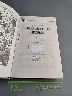 Эпоха мертвых. Прорыв