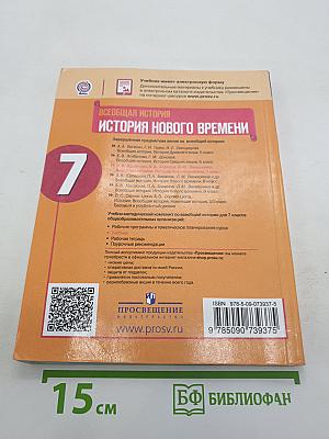 Всеобщая история. История Нового времени. 7 класс