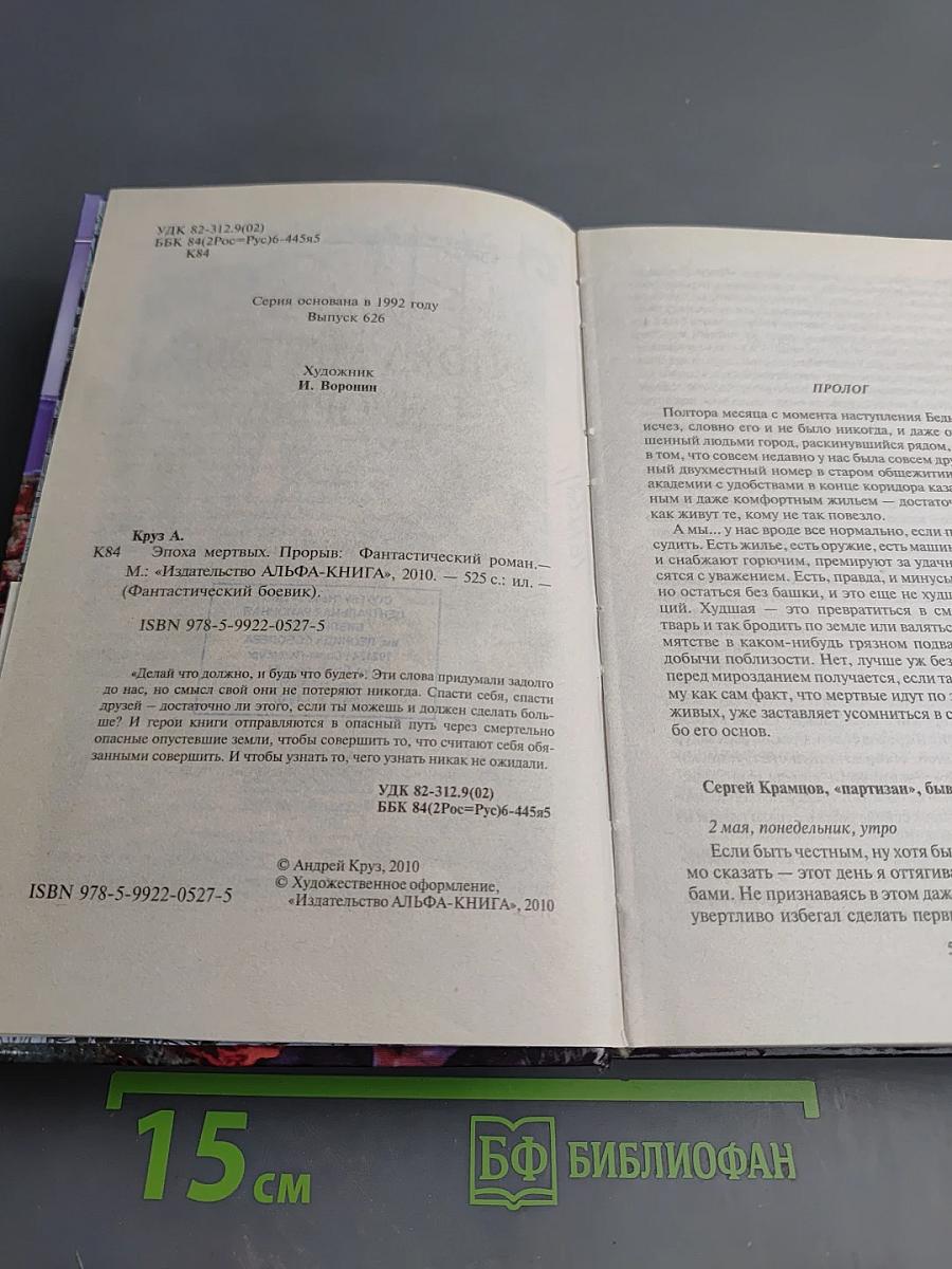 Эпоха мертвых. Прорыв