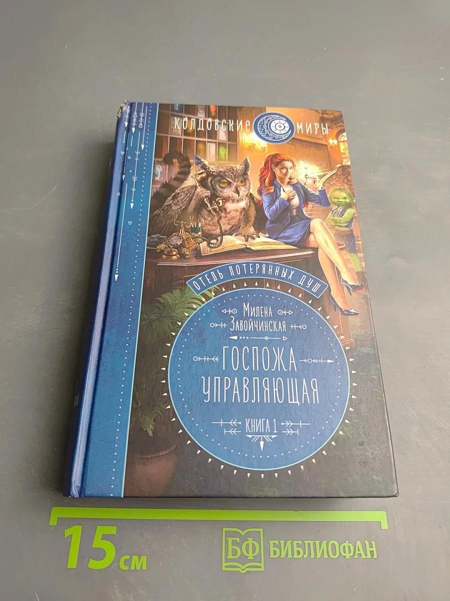 Госпожа управляющая. Книга 1