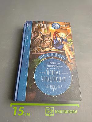 Госпожа управляющая. Книга 1
