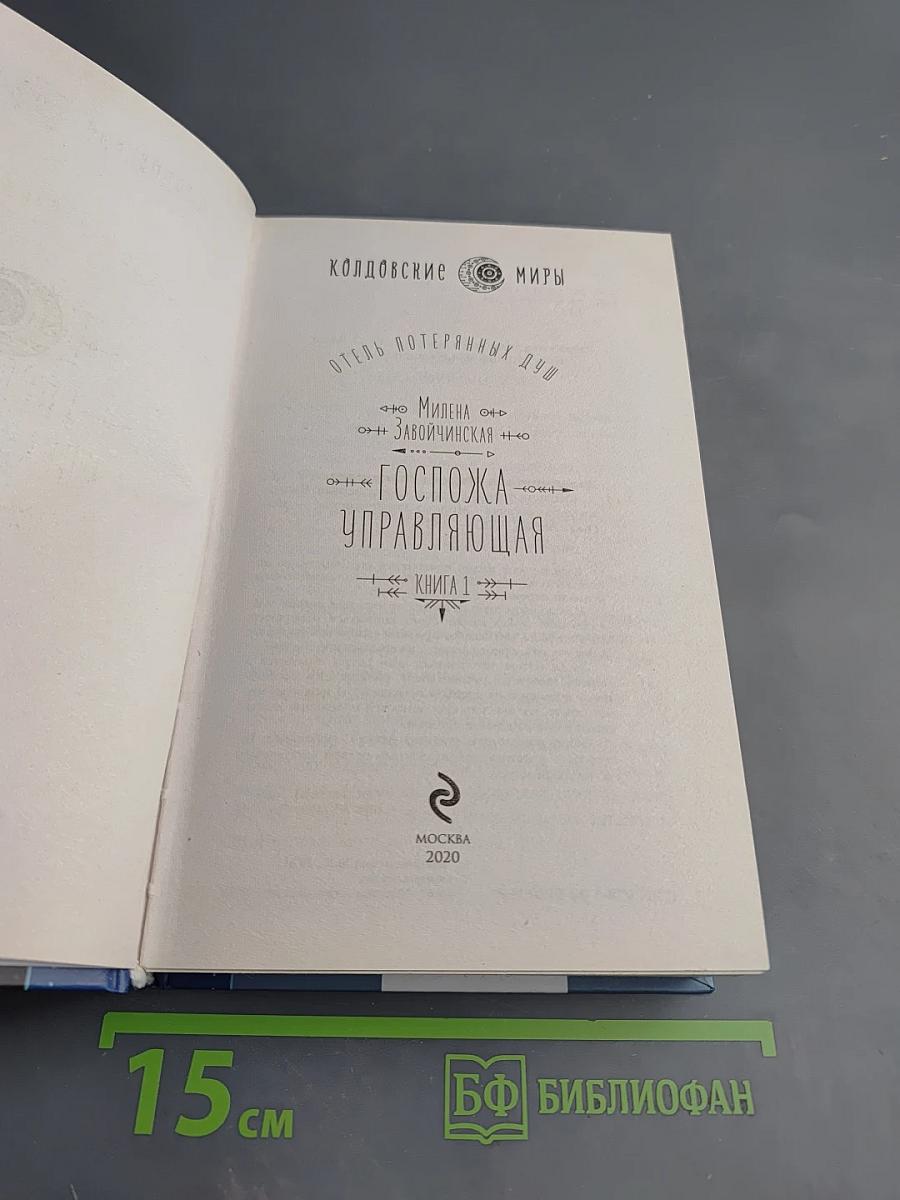 Госпожа управляющая. Книга 1