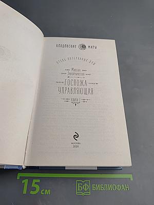 Госпожа управляющая. Книга 1