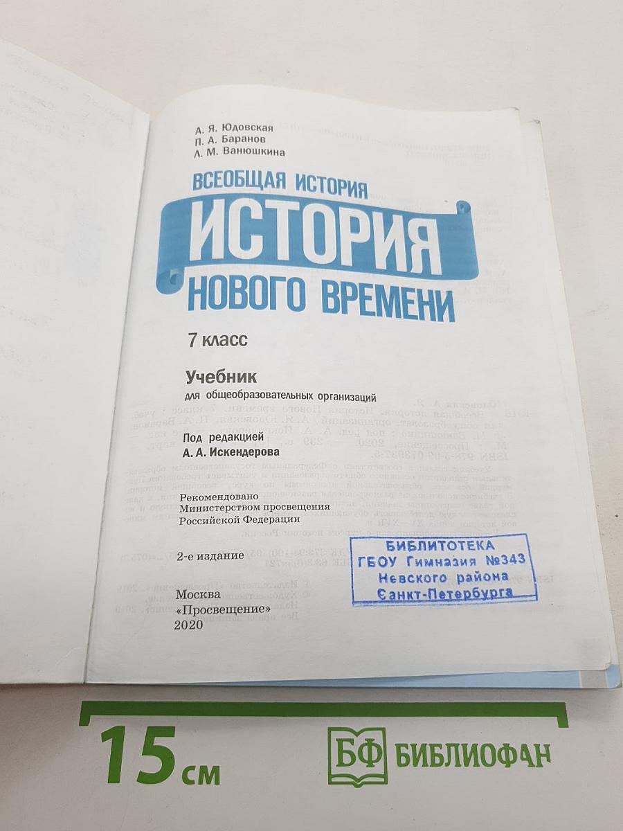 Всеобщая история. История Нового времени. 7 класс