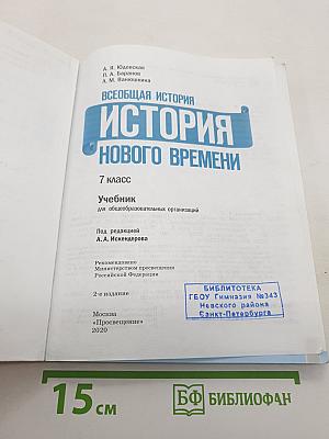 Всеобщая история. История Нового времени. 7 класс