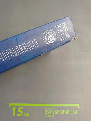 Госпожа управляющая. Книга 1
