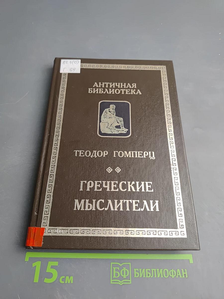 Греческие мыслители