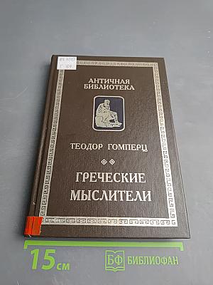 Греческие мыслители