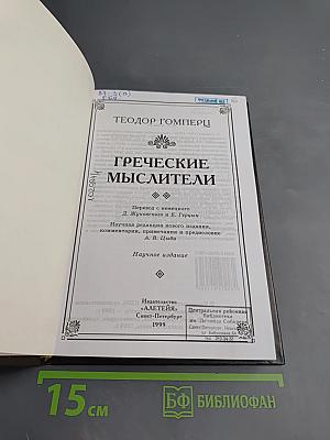 Греческие мыслители