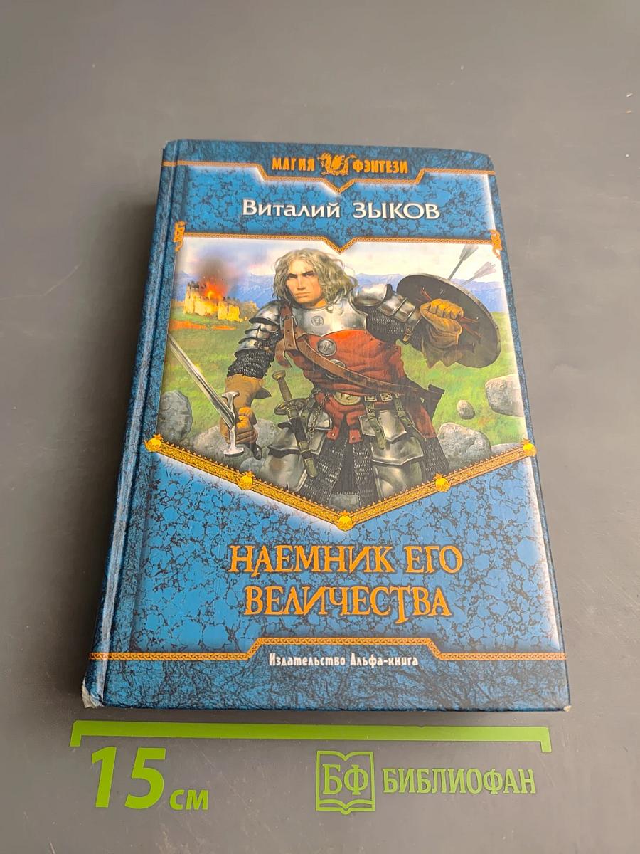 Наемник его Величества