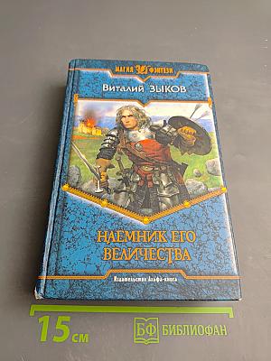 Наемник его Величества