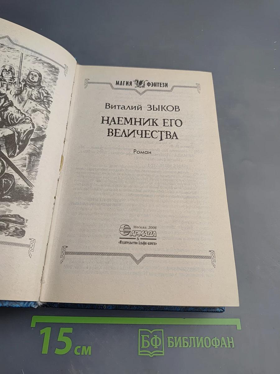 Наемник его Величества