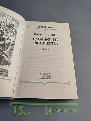 Наемник его Величества