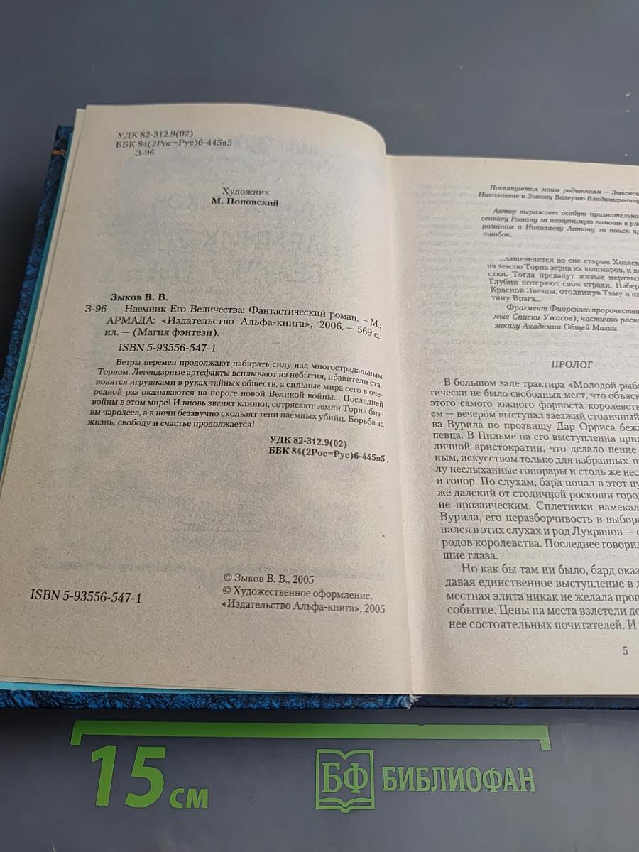 Наемник его Величества