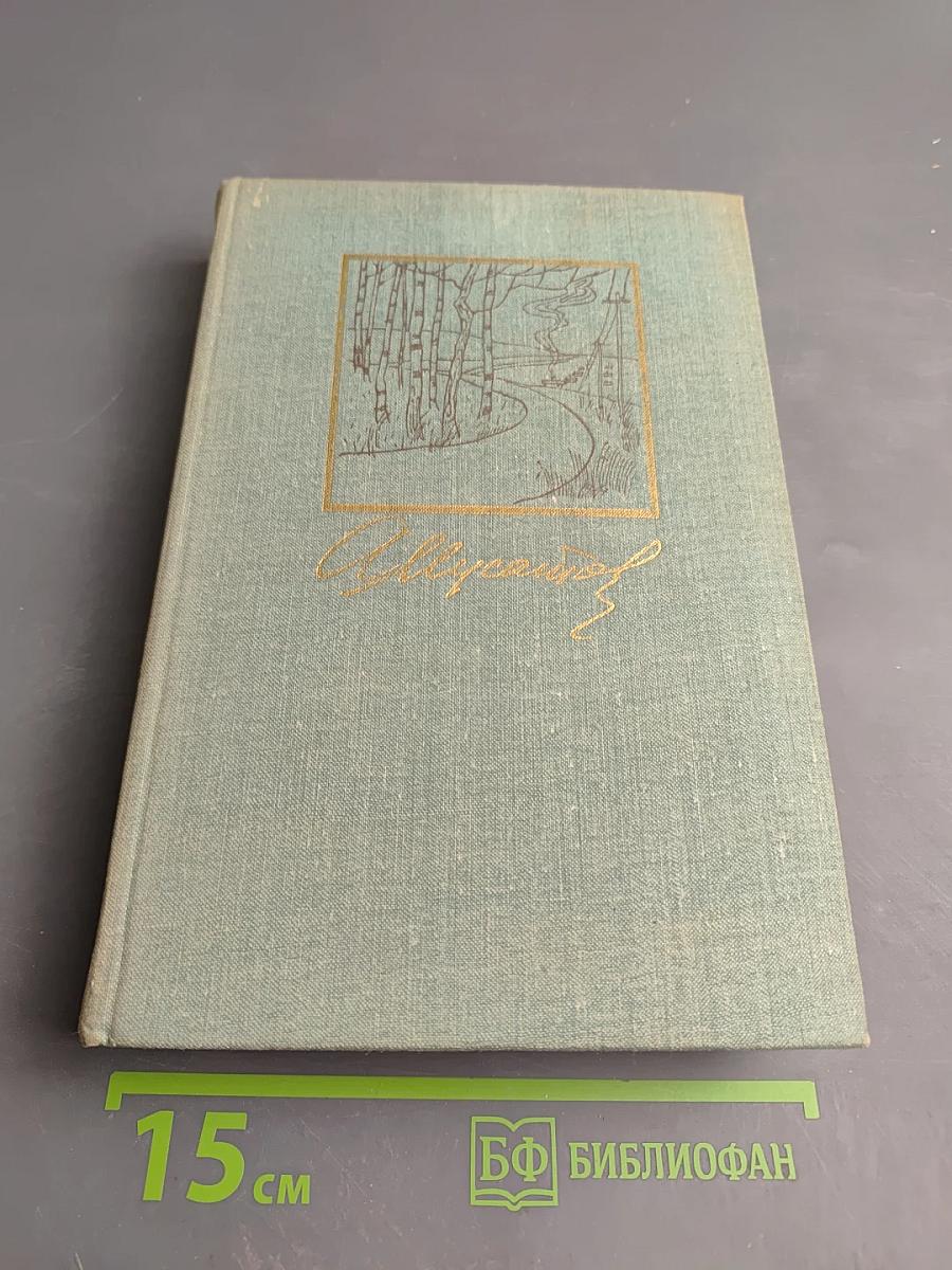 Собрание сочинений в 3-х томах. Том 1: Большая весна. Земля молодая