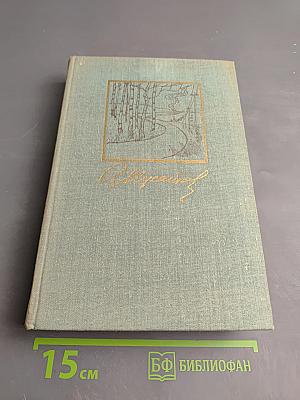 Собрание сочинений в 3-х томах. Том 1: Большая весна. Земля молодая