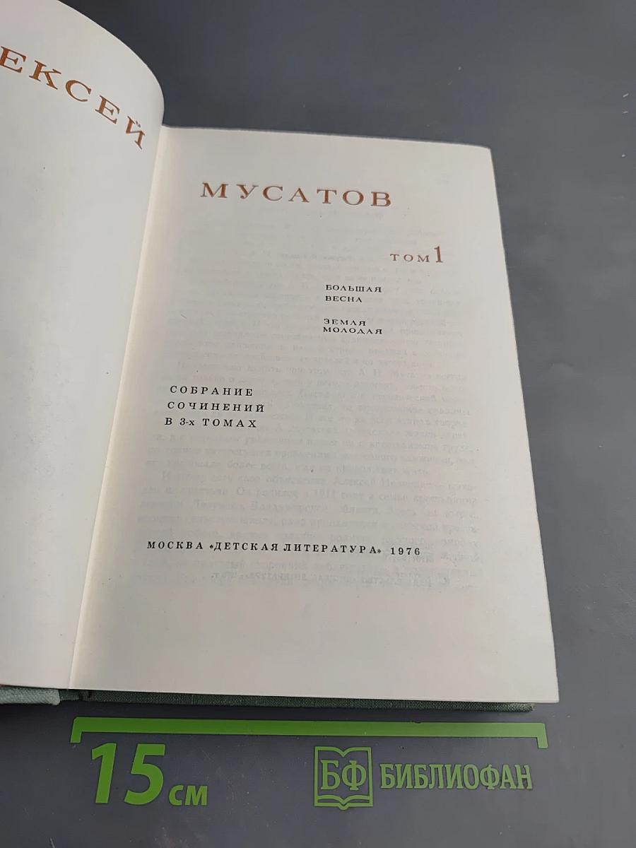 Собрание сочинений в 3-х томах. Том 1: Большая весна. Земля молодая