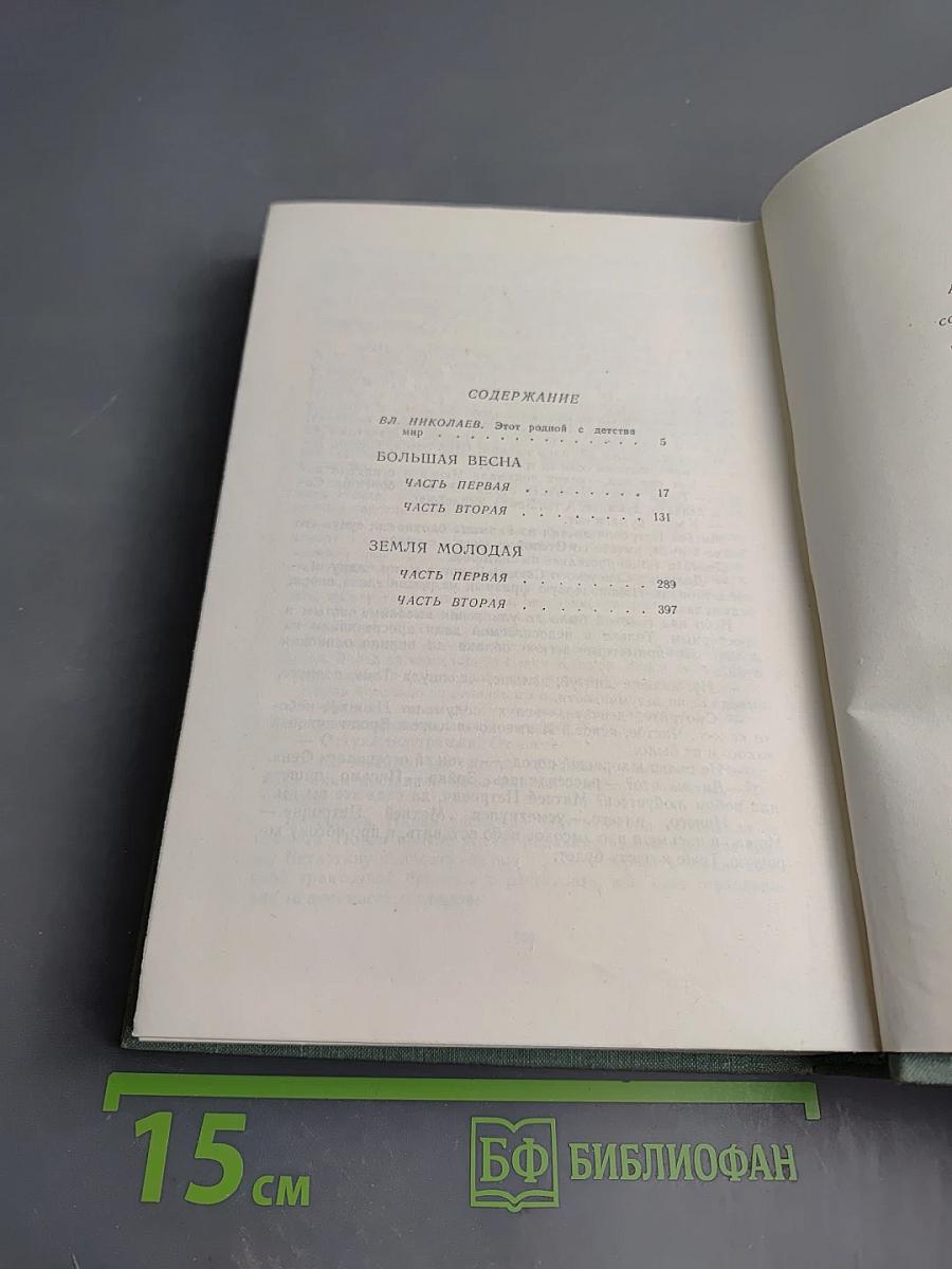 Собрание сочинений в 3-х томах. Том 1: Большая весна. Земля молодая