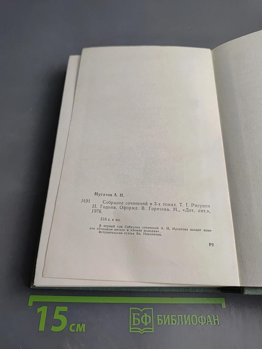 Собрание сочинений в 3-х томах. Том 1: Большая весна. Земля молодая